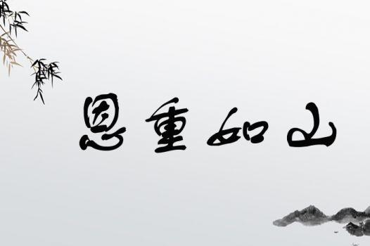 恩重如山,诠释深厚情谊的重量与价值